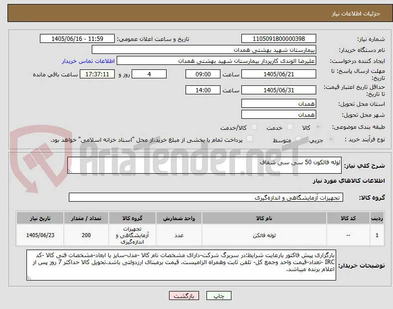 لوله فالکون 50 سی سی شفاف
