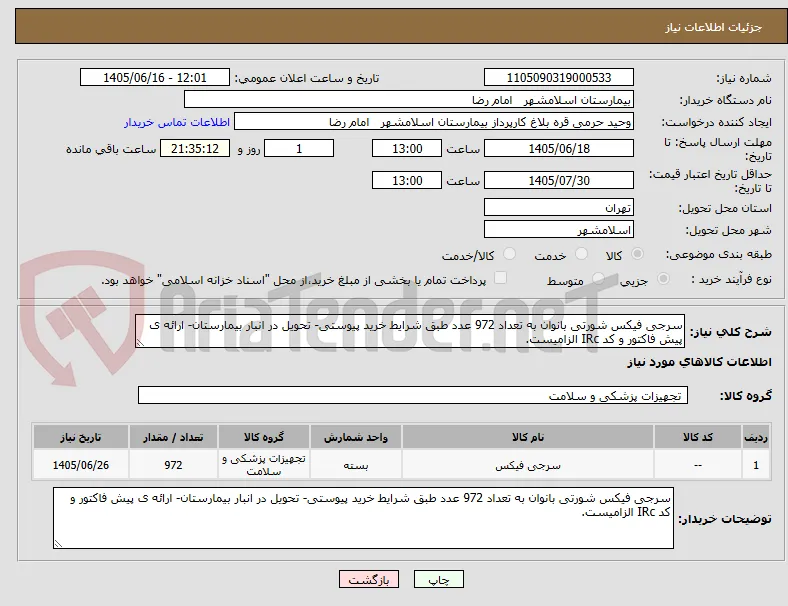 سرجی فیکس شورتی بانوان به تعداد 972 عدد طبق شرایط خرید پیوستی- تحویل در انبار بیمارستان- ارائه ی پیش فاکتور و کد IRc الزامیست.