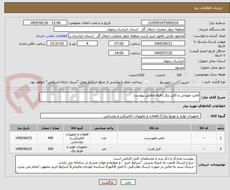 لامپ مهتابی و کابل برق دقیقا مطابق پیوست