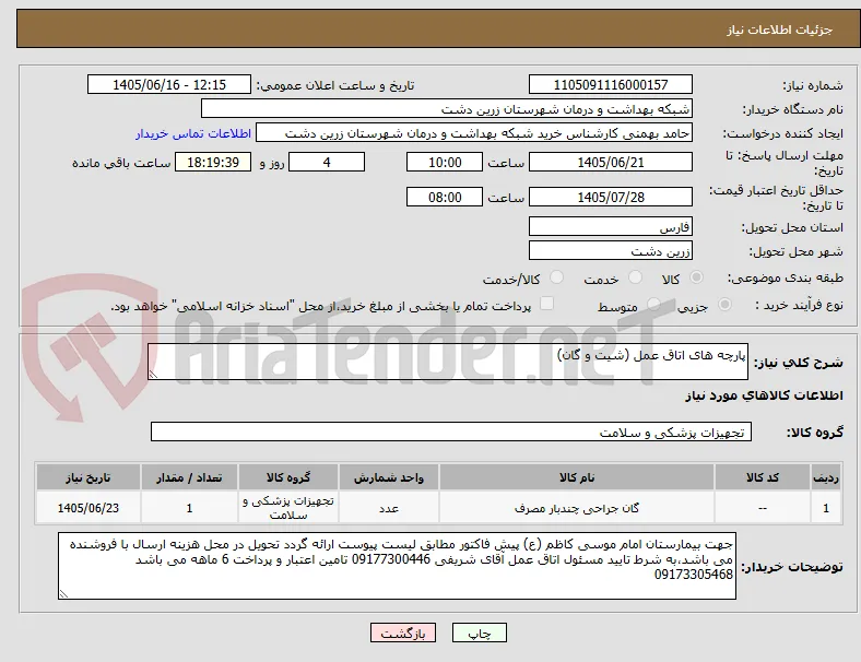 پارچه های اتاق عمل (شیت و گان)