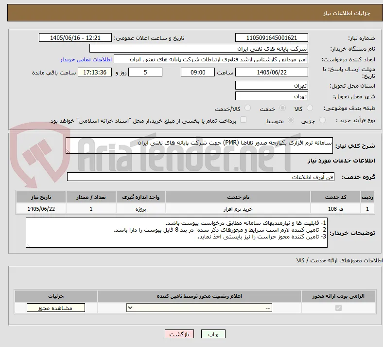 سامانه نرم افزاری یکپارچه صدور تقاضا (PMR) جهت شرکت پایانه های نفتی ایران
