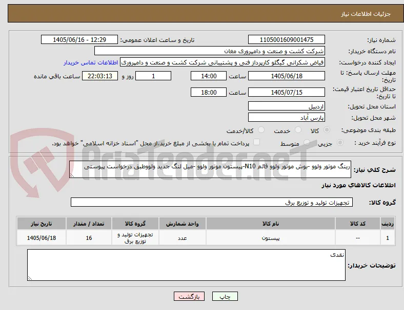 رینگ موتور ولوو -بوش موتور ولوو قائم N10-پیستون موتور ولوو -میل لنگ جدید ولووطبق درخواست پیوستی