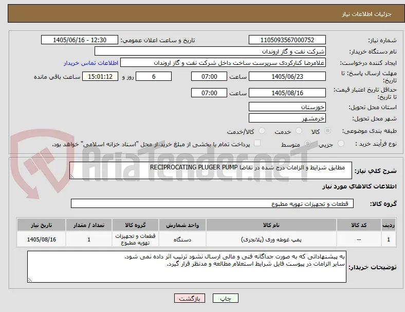    مطابق شرایط و الزامات درج شده در تقاضا RECIPROCATING PLUGER PUMP