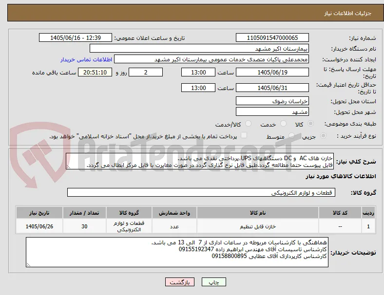 خازن های AC  و DC دستگاههای UPS،پرداختی نقدی می باشد.
فایل پیوست حتما مطالعه گردد.طبق فایل نرخ گذاری گردد در صورت مغایرت با فایل مرکز ابطال می گردد.