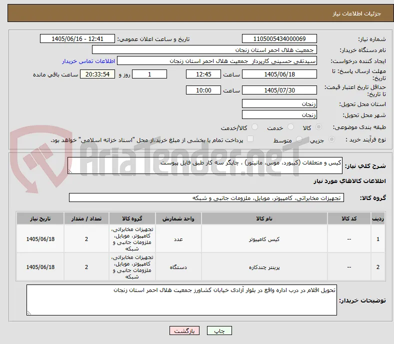 کیس و متعلقات (کیبورد، موس، مانیتور) ، چاپگر سه کار طبق فایل پیوست