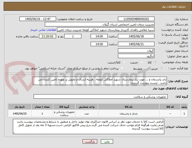 باند پانسمان و ... مورد نیاز بیمارستان شهید املاکی کومله . هزینه ارسال و تحویل بر عهده تامین کننده می باشد . لیست پیوست گردیده.