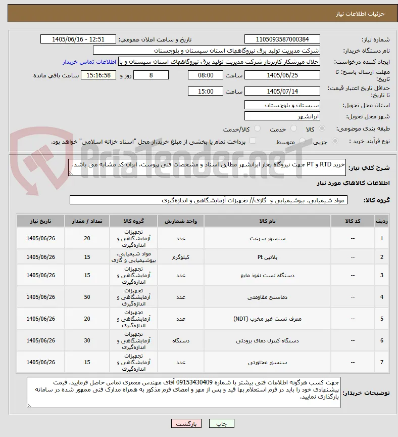 خرید RTD و PT جهت نیروگاه بخار ایرانشهر مطابق اسناد و مشخصات فنی پیوست. ایران کد مشابه می باشد.