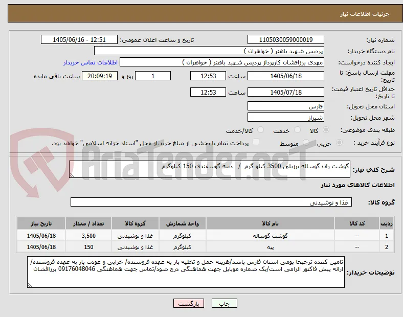 گوشت ران گوساله برزیلی 3500 کیلو گرم  /   دنبه گوسفندی 150 کیلوگرم