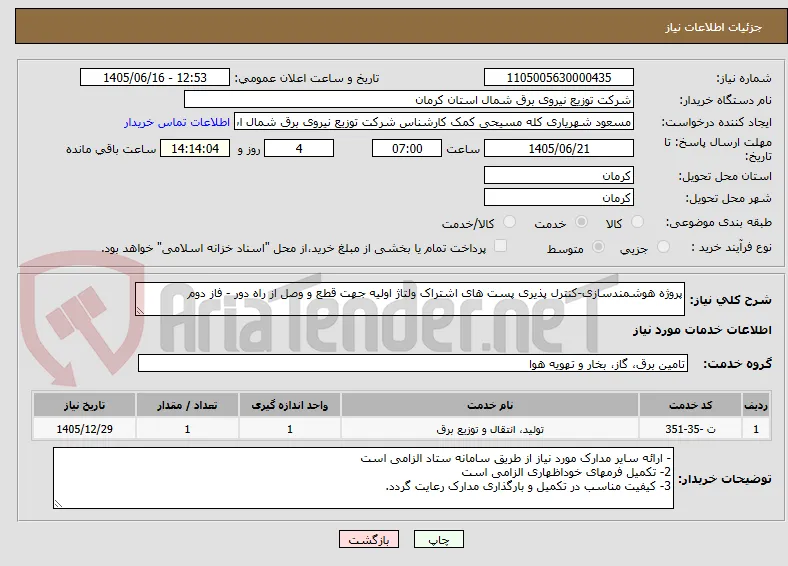 پروژه هوشمندسازی-کنترل پذیری پست های اشتراک ولتاژ اولیه جهت قطع و وصل از راه دور - فاز دوم