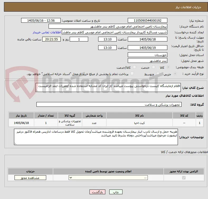 اقلام ازمایشگاه /لیست درخواستی پیوست میباشد /از ایران کد مشابه استفاده شده /مفررات ایمد الزامیست 