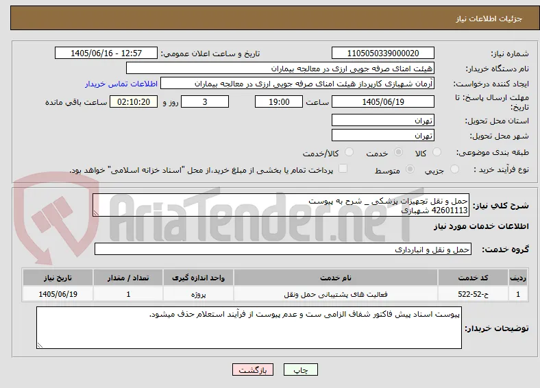 حمل و نقل تچهیزات پزشکی _ شرح به پیوست
42601113 شهبازی