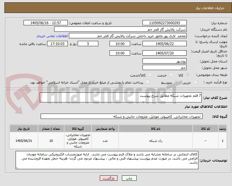 7 قلم تجهیزات شبکه مطابق شرح پیوست