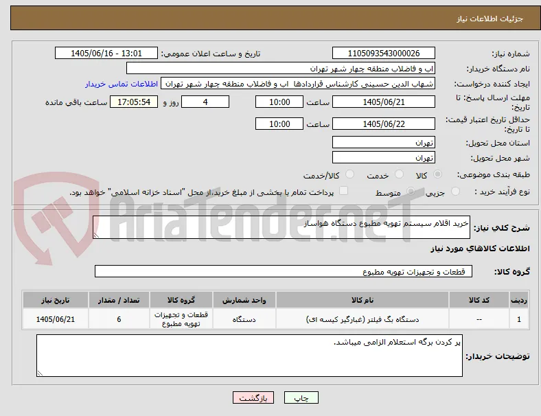 خرید اقلام سیستم تهویه مطبوع دستگاه هواساز