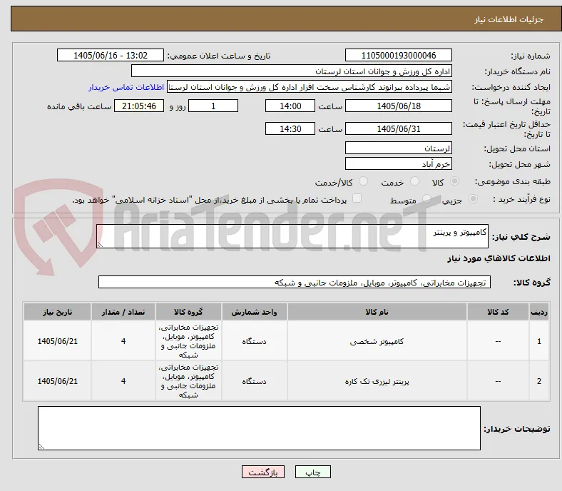 کامپیوتر و پرینتر