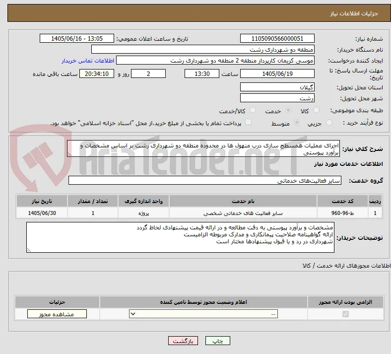 اجرای عملیات همسطح سازی درب منهول ها در محدوده منطقه دو شهرداری رشت بر اساس مشخصات و برآورد پیوستی