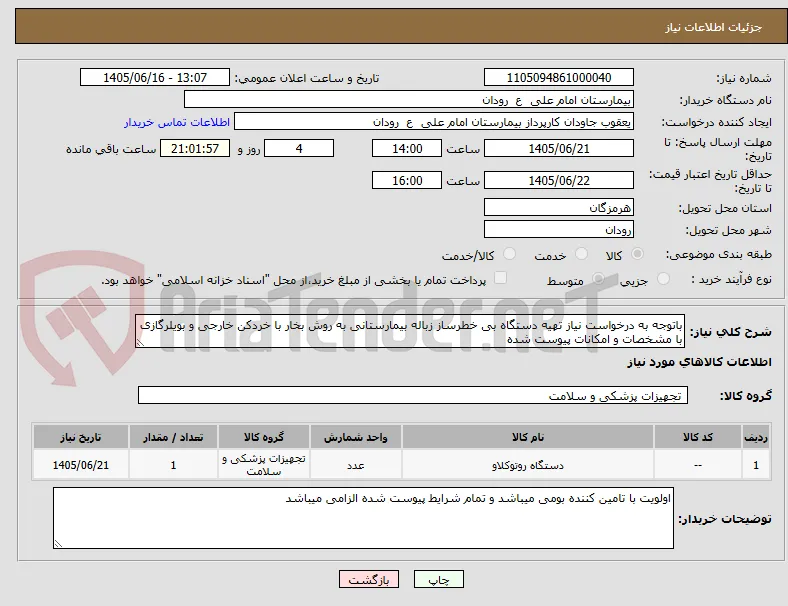باتوجه به درخواست نیاز تهیه دستگاه بی خطرساز زباله بیمارستانی به روش بخار با خردکن خارجی و بویلرگازی با مشخصات و امکانات پیوست شده 