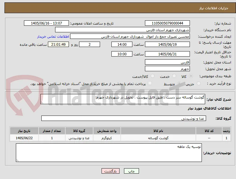 گوشت گوساله سر دست ، طبق فایل پیوست ، تحویل در شهرداری جهرم 