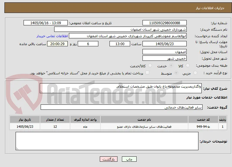 واگذاریمدیریت مجموعه باغ بانوان طبق مشخصات استعلام.