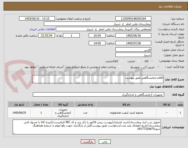 اقلام ازمایشگاهی طبق پیوست