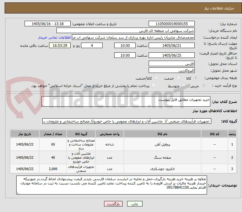 خرید تجهیزات مطابق فایل پیوست