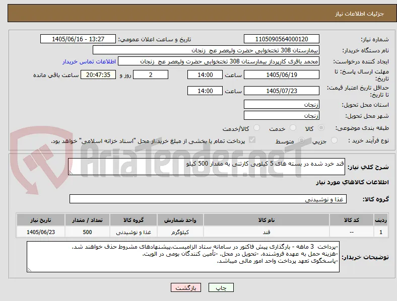 قند خرد شده در بسته های 5 کیلویی کارتنی به مقدار 500 کیلو