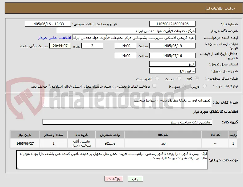 تجهیزات لودر... دقیقا مطابق شرح و شرایط پیوست