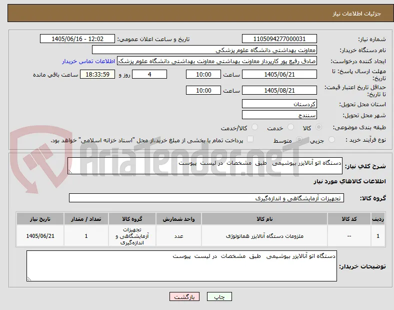 دستگاه اتو آنالایزر بیوشیمی   طبق  مشخصات  در لیست  پیوست  
