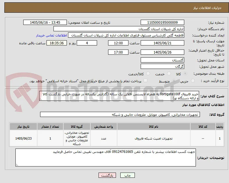 خرید فایروال fortigate100f به همراه لایسنس آفلاین یک ساله (گارانتی یکساله در صورت خرابی بازگشت کالا و ارائه دستگاه نو)