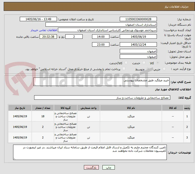 خرید میلگرد طبق مشخصات پیوستی