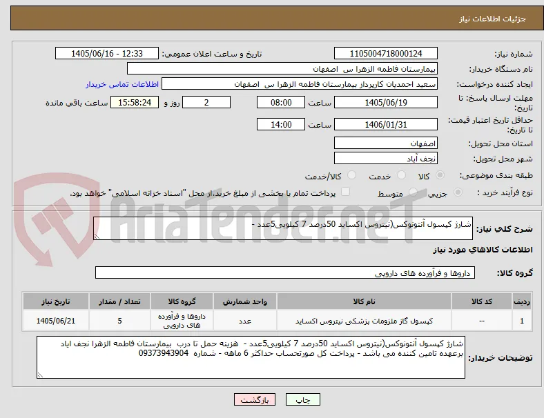 شارژ کپسول آنتونوکس(نیتروس اکساید 50درصد 7 کیلویی5عدد - 