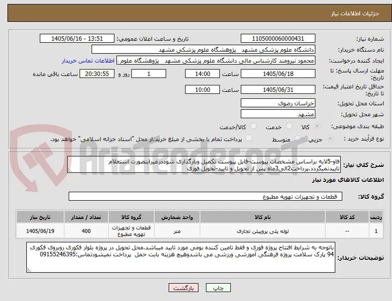 فاو-5لایه براساس مشخصات پیوست-فایل پیوست تکمیل وبارگذاری شوددرغیراینصورت استعلام تاییدنمیگردد.پرداخت2الی3ماه پس از تحویل و تایید-تحویل فوری