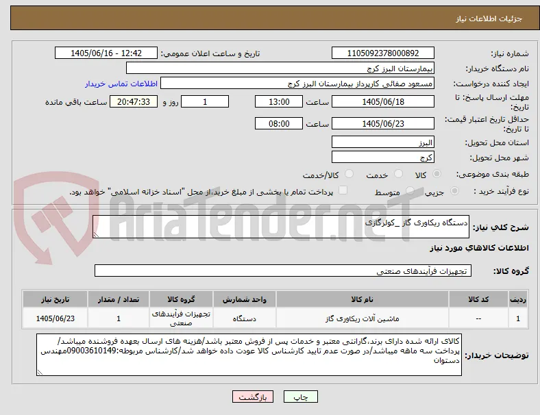 دستگاه ریکاوری گاز _کولرگازی