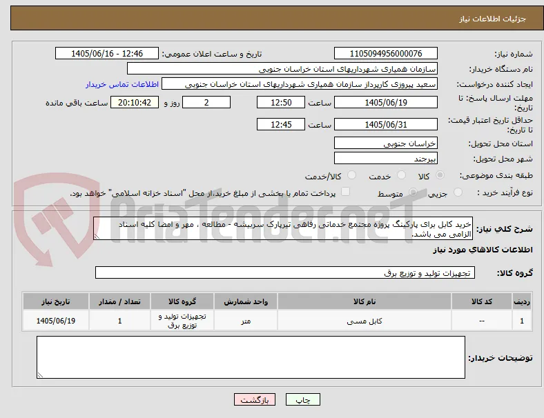 خرید کابل برای پارکینگ پروژه مجتمع خدماتی رفاهی تیرپارک سربیشه - مطالعه ، مهر و امضا کلیه اسناد الزامی می باشد.