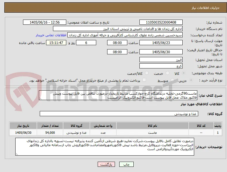 ماست90گرمی-تخلیه درندامتگاه کرج-جوازکسب مرتبط تاریخدار-درصورت تناقض بین فایل پیوست وپیش فاکتور،ملاک عمل فایل پیوست است-فاکتورالکترونیک الزامیست