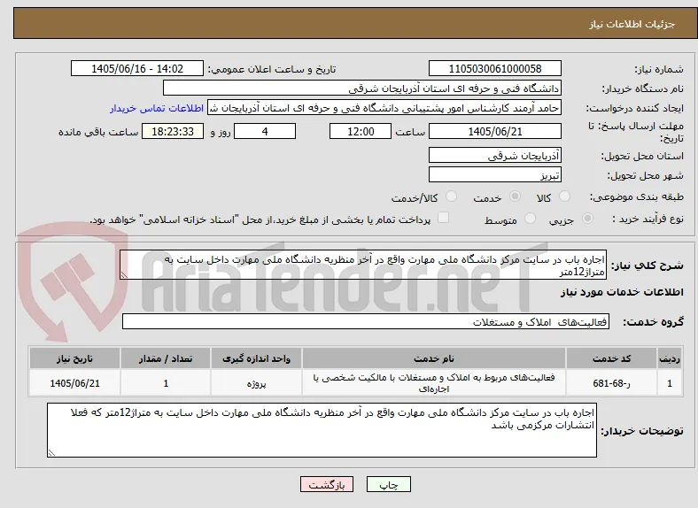 اجاره باب در سایت مرکز دانشگاه ملی مهارت واقع در آخر منظریه دانشگاه ملی مهارت داخل سایت به متراژ12متر