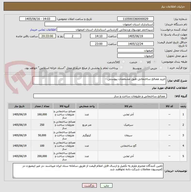 خرید مصالح ساختمانی طبق مشخصات پیوستی