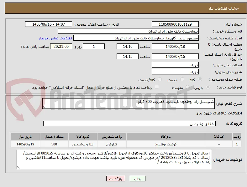 شنیستل ران بوقلمون تازه بدون غضروف 300 کیلو