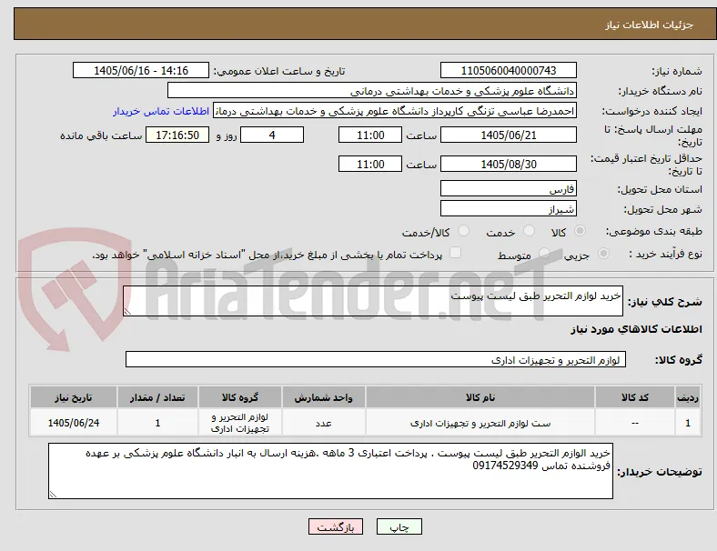 خرید لوازم التحریر طبق لیست پیوست 