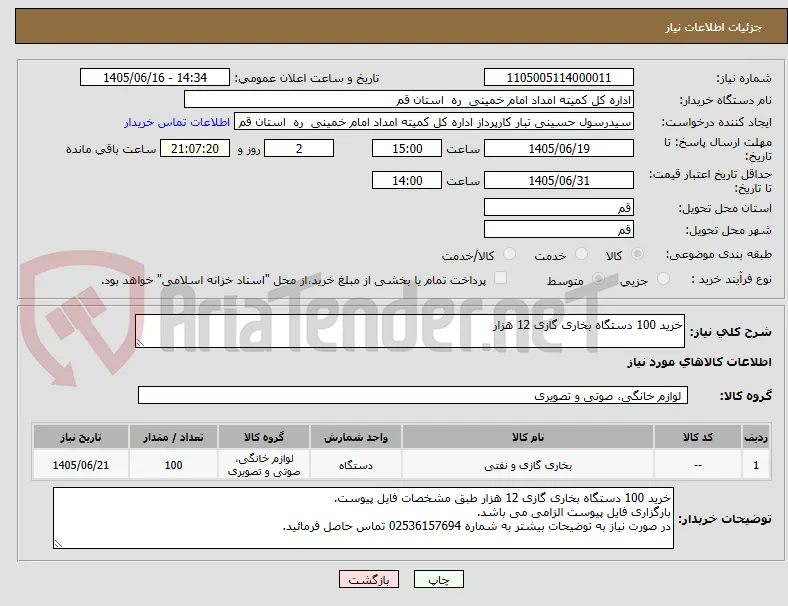 خرید 100 دستگاه بخاری گازی 12 هزار