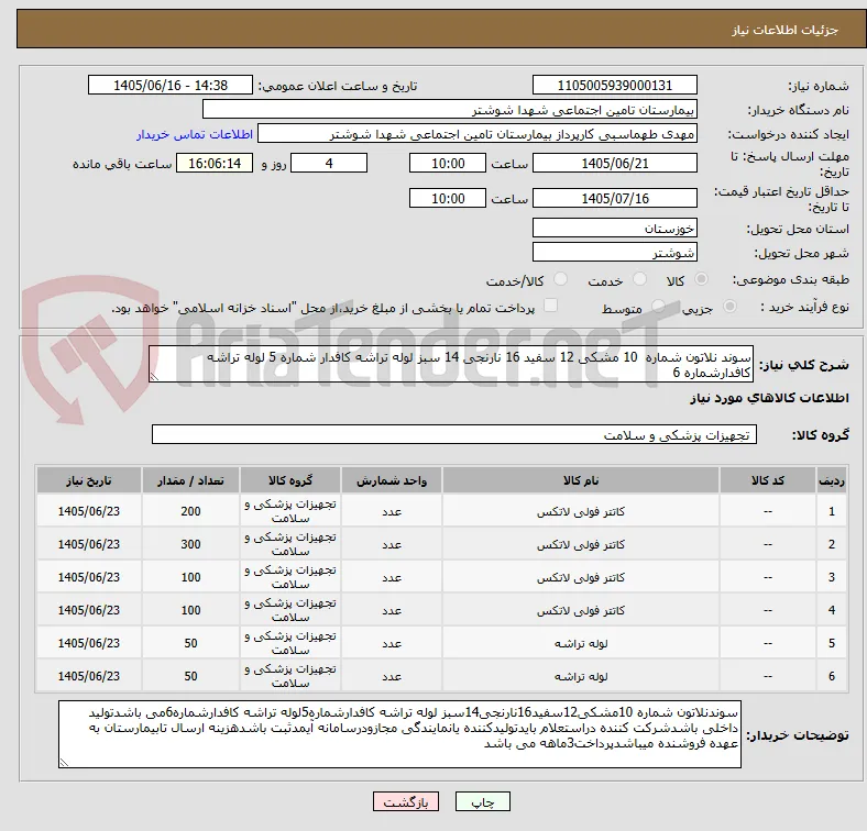 سوند نلاتون شماره  10 مشکی 12 سفید 16 نارنجی 14 سبز لوله تراشه کافدار شماره 5 لوله تراشه کافدارشماره 6