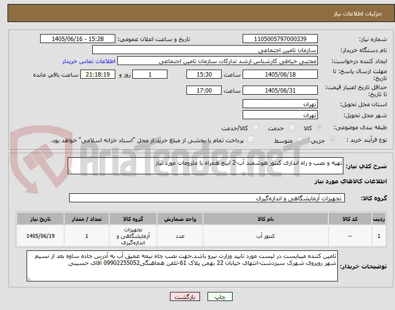 تهیه و نصب و راه اندازی کنتور هوشمند آب-2 اینچ همراه با ملزومات مورد نیاز