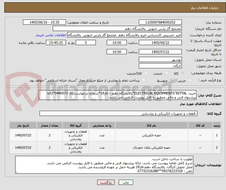 خرید: ELECTRICAL EQVIPMENTS”RITTAL*پالایشگاه دهم – فاز19*شماره درخواست 20-0440073*ارائه پیشنهاد فنی و مالی منطبق با فایل پیوست الزامی می باشد.