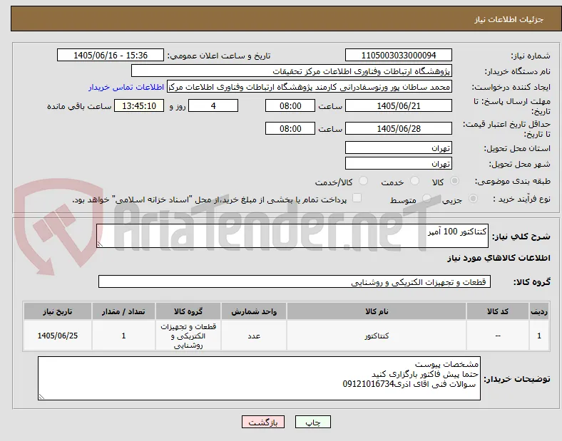 کنتاکتور 100 آمپر