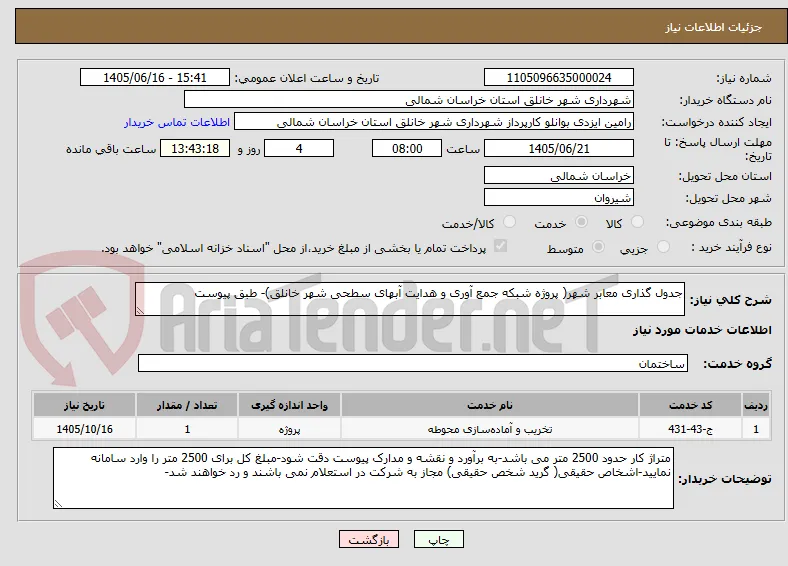جدول گذاری معابر شهر( پروژه شبکه جمع آوری و هدایت آبهای سطحی شهر خانلق)- طبق پیوست