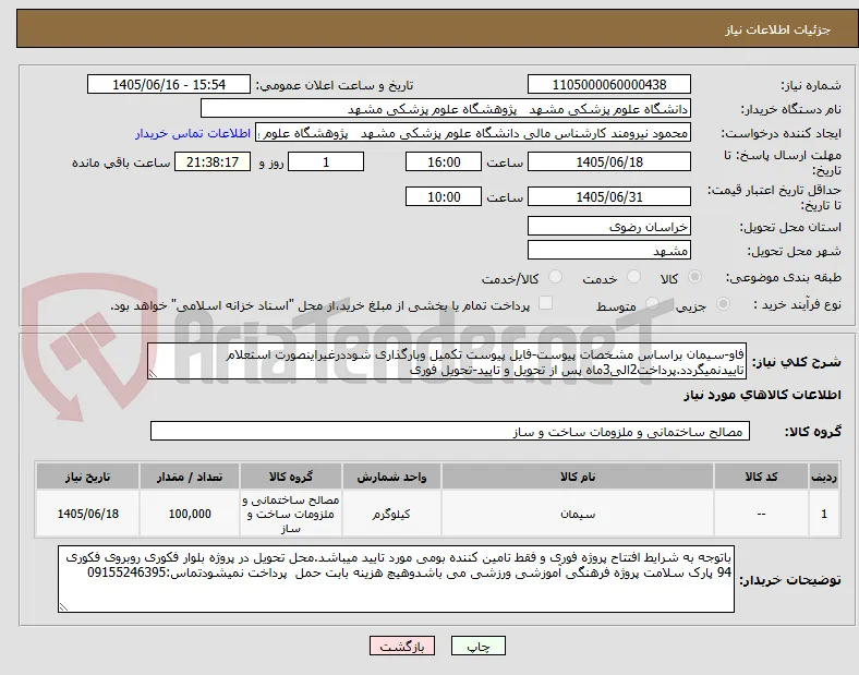فاو-سیمان براساس مشخصات پیوست-فایل پیوست تکمیل وبارگذاری شوددرغیراینصورت استعلام تاییدنمیگردد.پرداخت2الی3ماه پس از تحویل و تایید-تحویل فوری