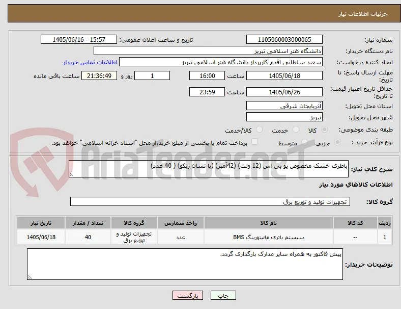 باطری خشک مخصوص یو پی اس (12 ولت) (42آمپر) (با نشان زیکو) ( 40 عدد)