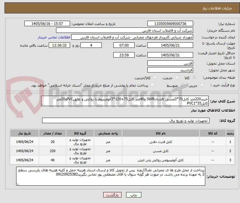خرید220متر کابل70*3مسی افشانSWR و40متر کابل75+120*3آلومینیوم با روکش و عایقPVCو20متر کابل35*PVC1