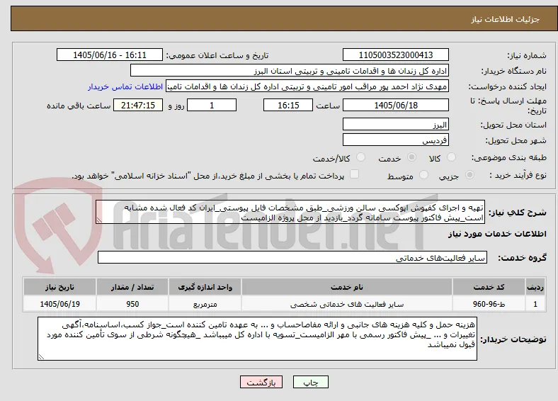 تهیه و اجرای کفپوش اپوکسی سالن ورزشی_طبق مشخصات فایل پیوستی_ایران کد فعال شده مشابه است_پیش فاکتور پیوست سامانه گردد_بازدید از محل پروژه الزامیست