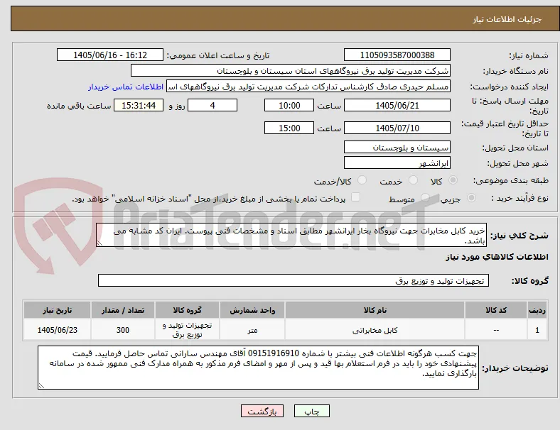 خرید کابل مخابرات جهت نیروگاه بخار ایرانشهر مطابق اسناد و مشخصات فنی پیوست. ایران کد مشابه می باشد.