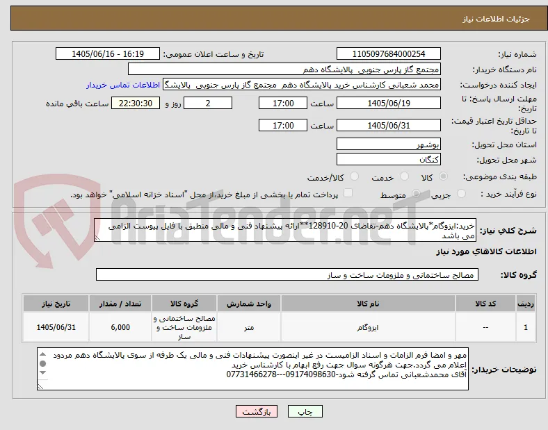 خرید:ایزوگام*پالایشگاه دهم-تقاضای 20-128910**ارائه پیشنهاد فنی و مالی منطبق با فایل پیوست الزامی می باشد